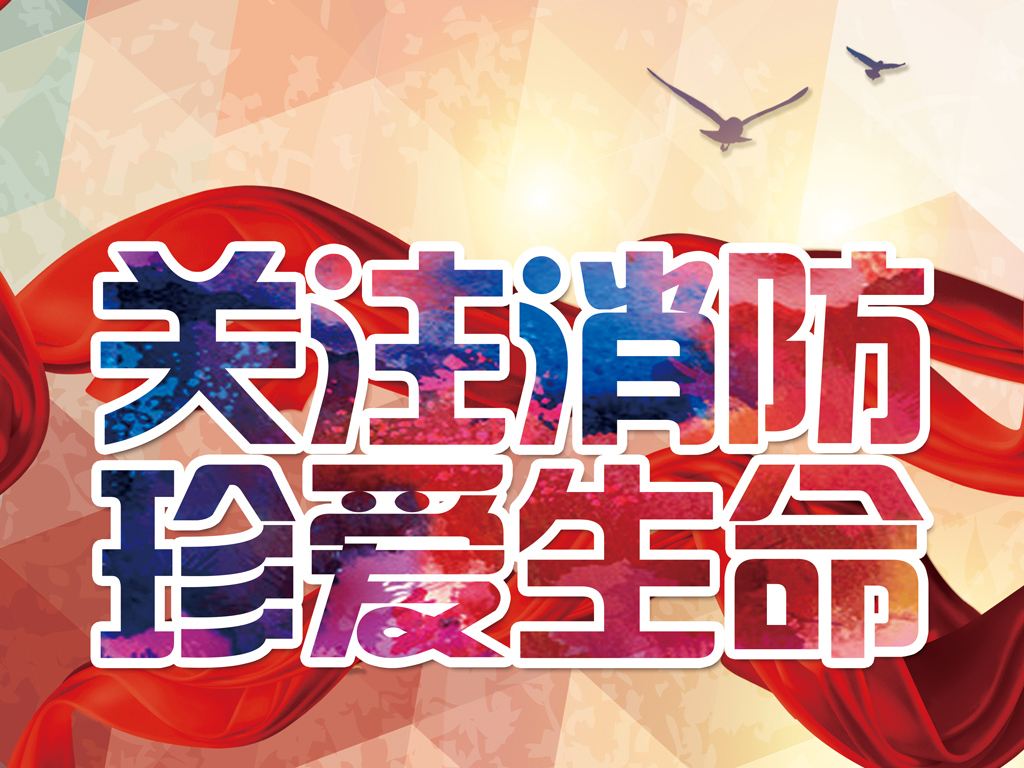 防患未然，生命至上，平安和諧 ——翔鷹新能源消防演練報道
